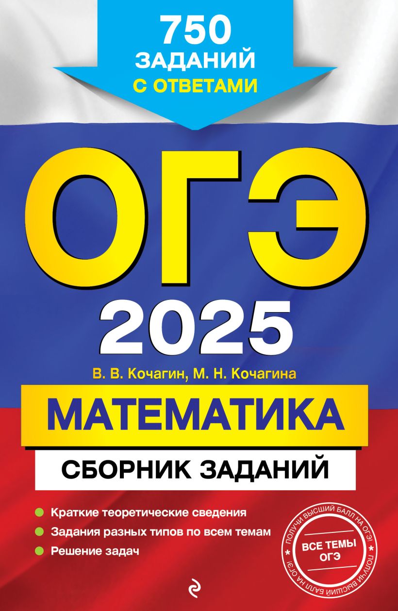 704555_ОГЭ-2025.  Математика.  Сборник заданий:  750 заданий с ответами