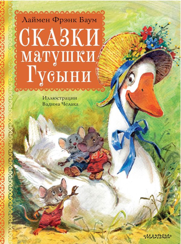 704811_Сказки матушки Гусыни.  Рис.  В.  Челака