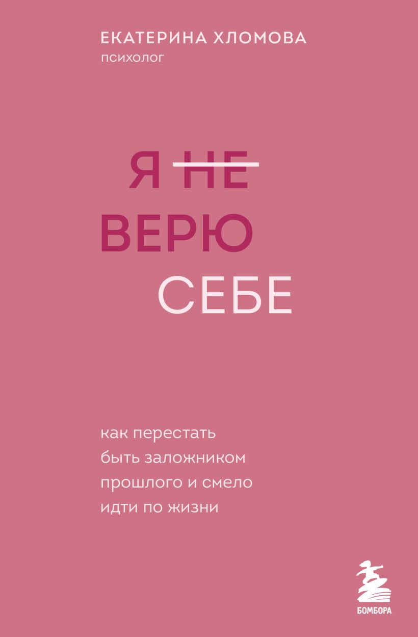 705659_Я не верю себе.  Как перестать быть заложником прошлого и смело идти по жизни