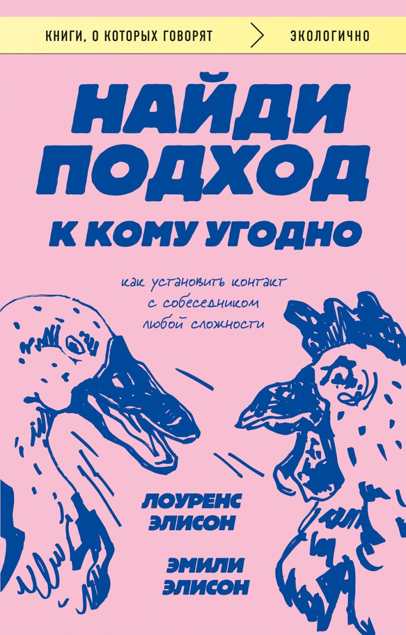 705653_Найди подход к кому угодно.  Как установить контакт с собеседником любой сложности