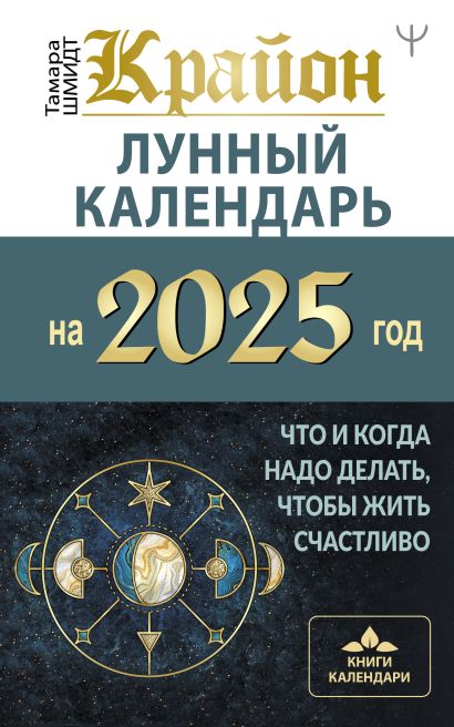 705914_КРАЙОН.  Лунный календарь на 2025 год.  Что и когда надо делать,  чтобы жить счастливо