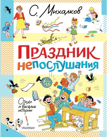 705917_Праздник непослушания.  Стихи и весёлые истории