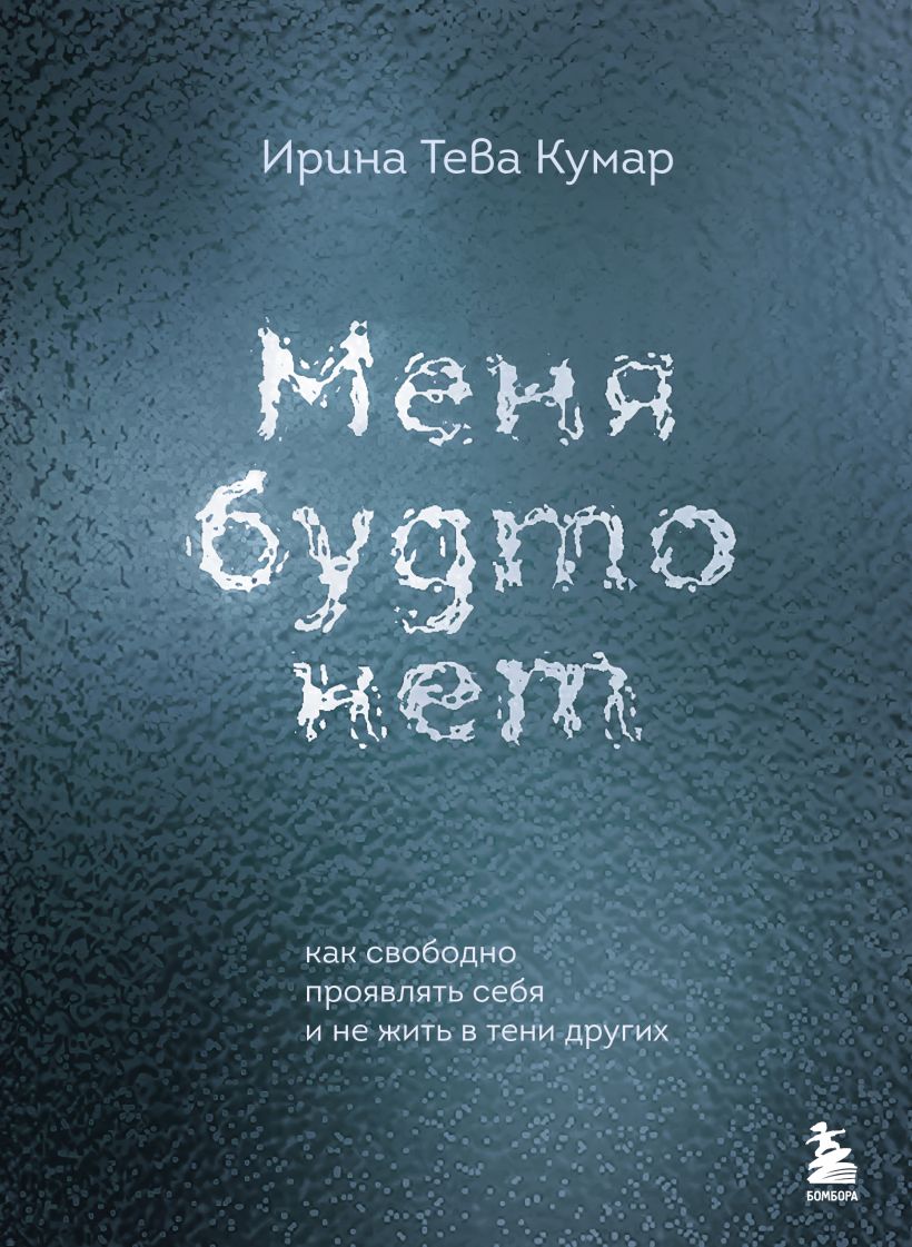 706303_Меня будто нет.  Как свободно проявлять себя и не жить в тени других