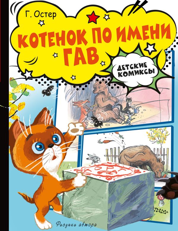 707324_Котёнок по имени Гав