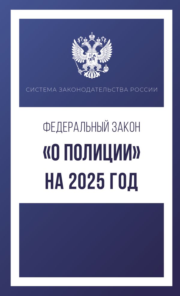 707338_Федеральный закон «О полиции» на 2025 год