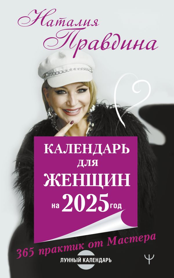 707336_Календарь для женщин на 2025 год.  365 практик от Мастера.  Лунный календарь