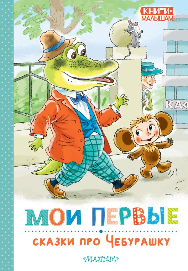 707852_Мои первые сказки про Чебурашку