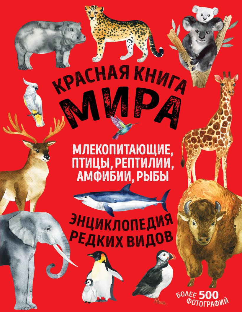 708118_Красная книга мира.  Млекопитающие,  птицы,  рептилии,  амфибии,  рыбы