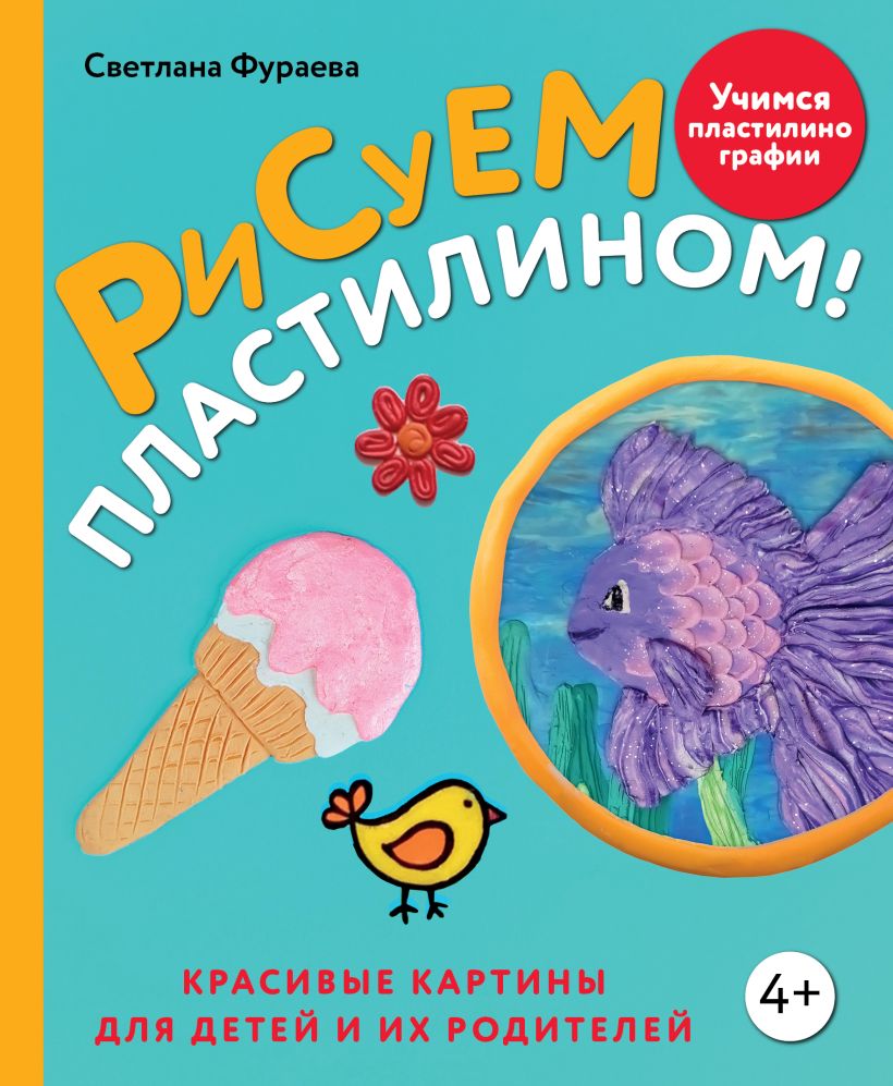 708148_Рисуем пластилином! Красивые картины для детей и их родителей