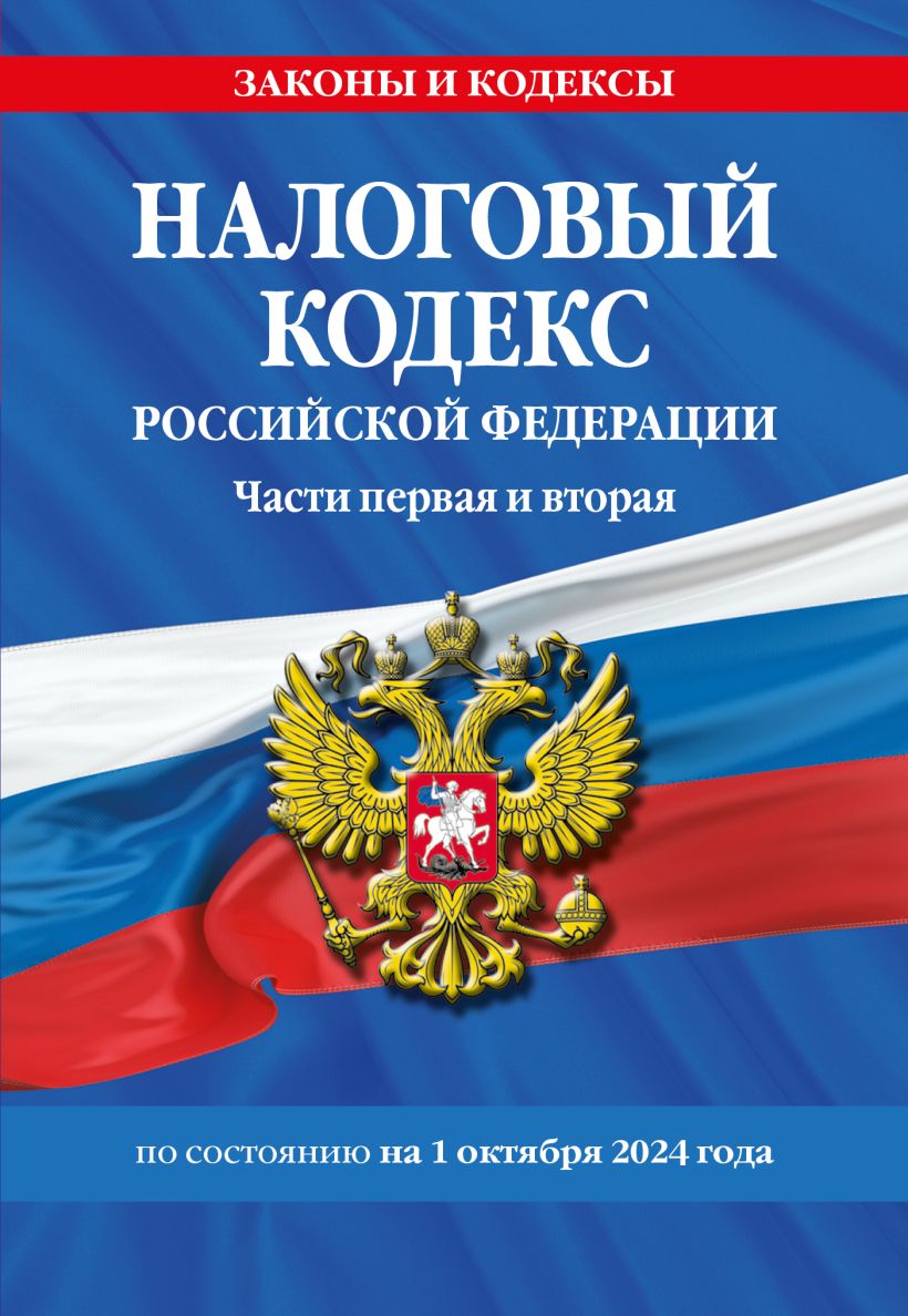 708144_Налоговый кодекс РФ.  Части первая и вторая по сост.  на 01. 10. 24 / НК РФ