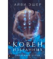 708565_Ковен избранных  (Цикл Последний страж #1)