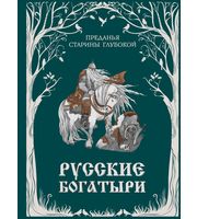 708569_Русские богатыри.  Преданья старины глубокой  (ил.  И.  Волковой)