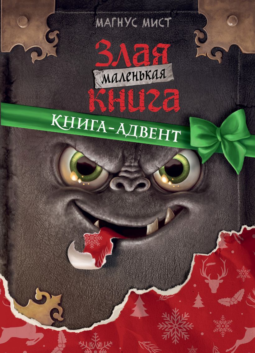 708572_Маленькая злая книга.  Книга-адвент