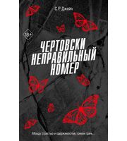 708589_Чертовски неправильный номер  (#1)