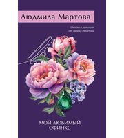 708603_Мой любимый сфинкс