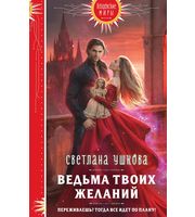 708597_Ведьма твоих желаний  (Фея твоих кошмаров #2)