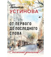 708604_От первого до последнего слова