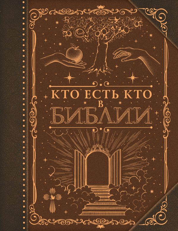 708791_Кто есть кто в Библии