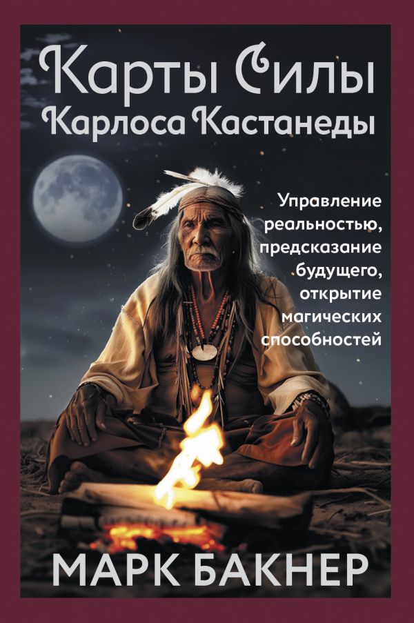 708784_Карты Силы Карлоса Кастанеды.  Управление реальностью,  предсказание будущего,  открытие магических спо