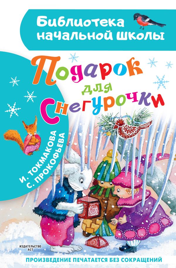 708769_Подарок для Снегурочки