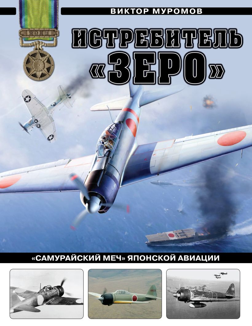 709059_Истребитель «Зеро».  «Самурайский меч» японской авиации