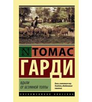 709482_Вдали от безумной толпы