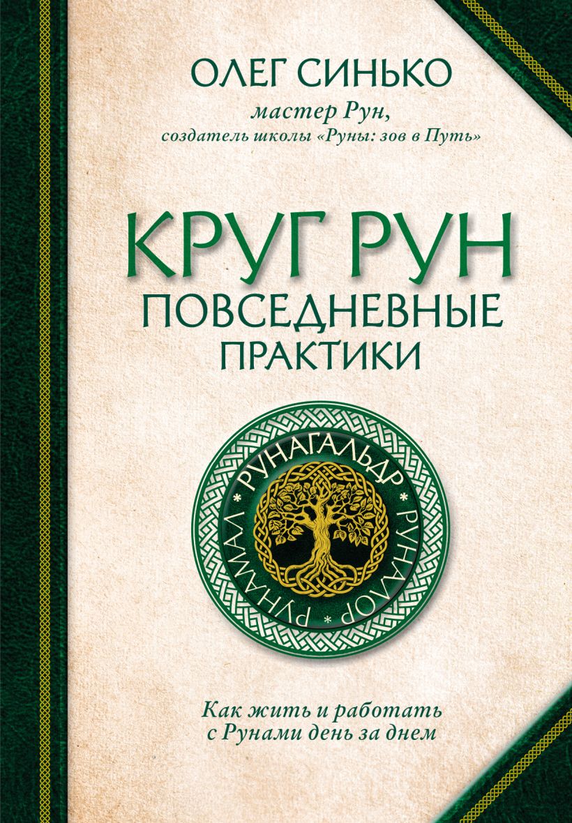 709497_Круг Рун.  Повседневные практики.  Как жить и работать с Рунами день за днем