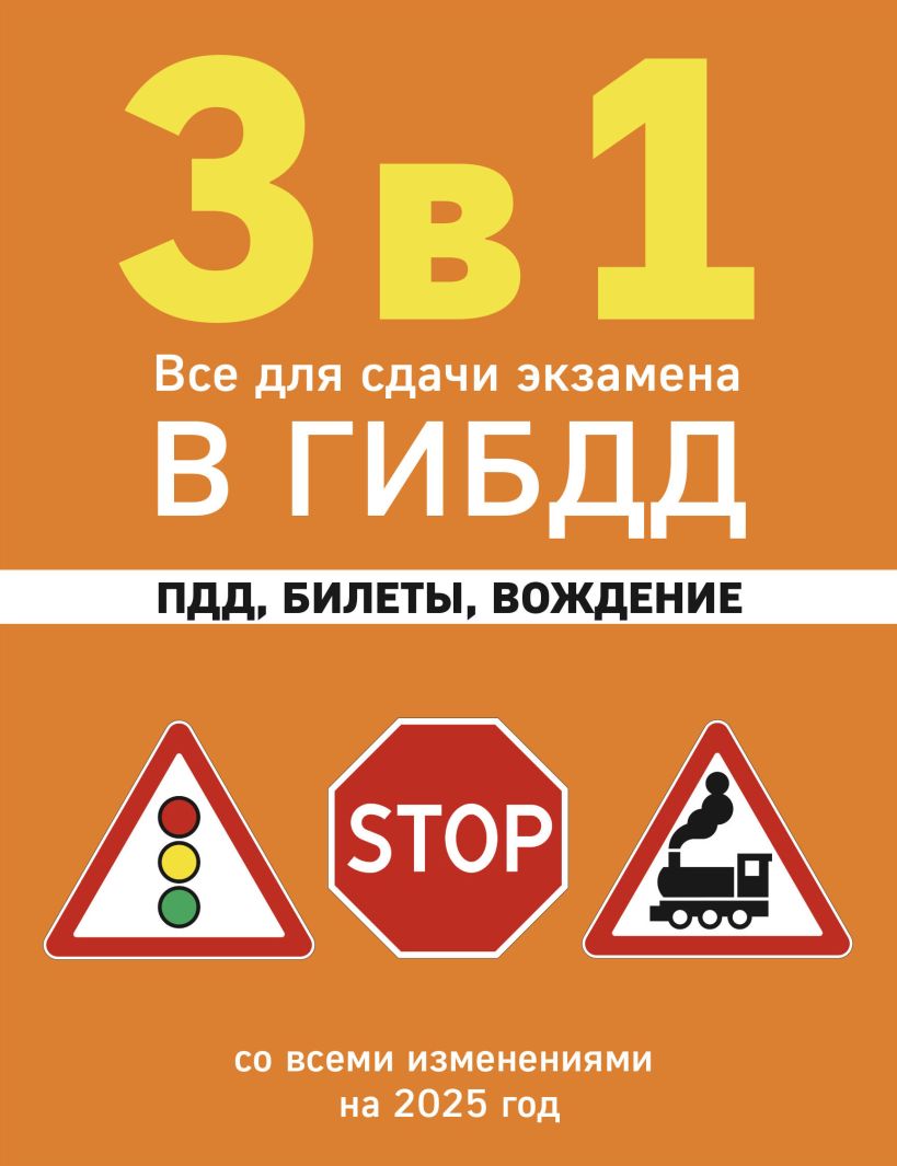 709491_3 в 1.  Все для сдачи экзамена в ГИБДД:  ПДД,  билеты,  вождение со всеми изменениями на 2025 год