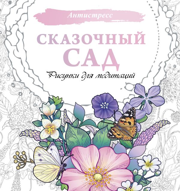 710034_Сказочный сад.  Рисунки для медитаций