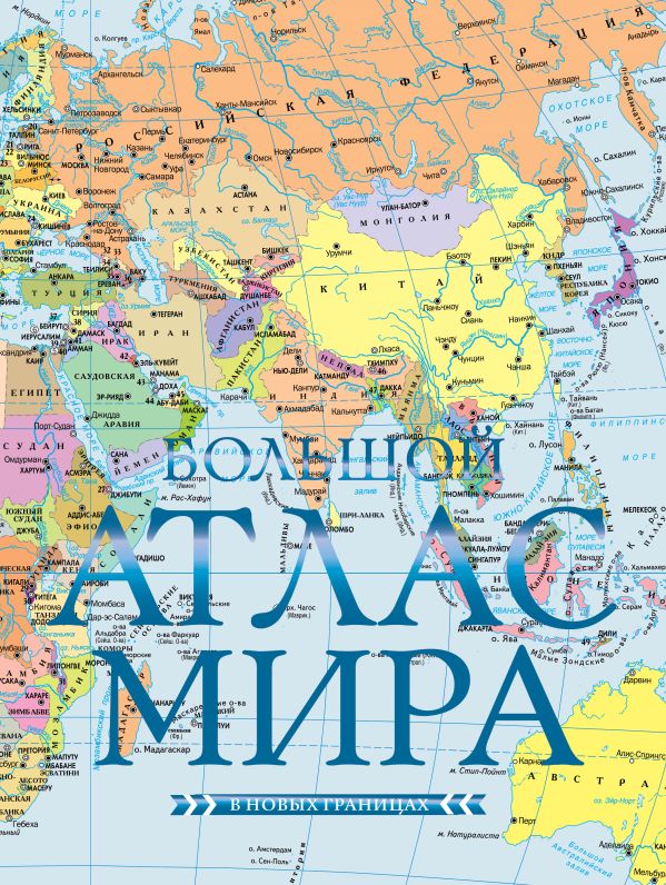 710036_Большой атлас мира  (в новых границах)  Н