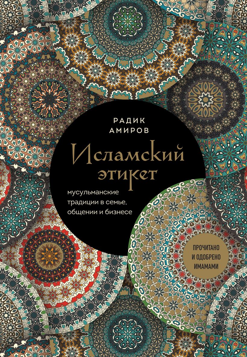 710069_Исламский этикет.  Мусульманские традиции в семье,  общении и бизнесе