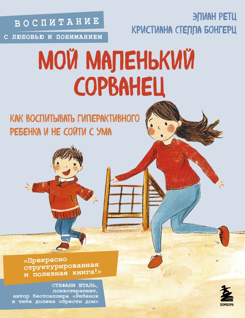 710542_Мой маленький сорванец.  Как воспитывать гиперактивного ребенка и не сойти с ума