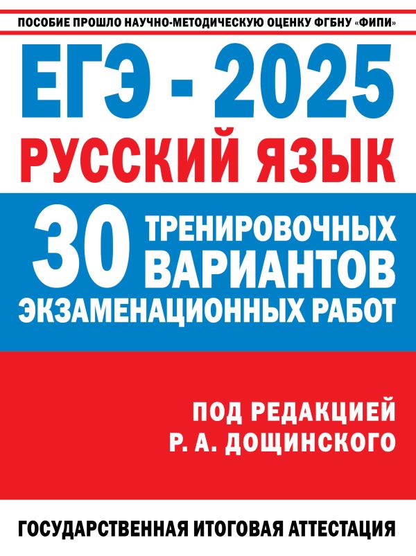 711096_ЕГЭ-2025.  Русский язык.  30 тренировочных вариантов экзаменационных работ для подготовки к единому го