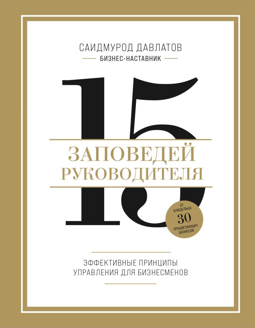 711183_15 заповедей руководителя.  Эффективные принципы управления для бизнесменов