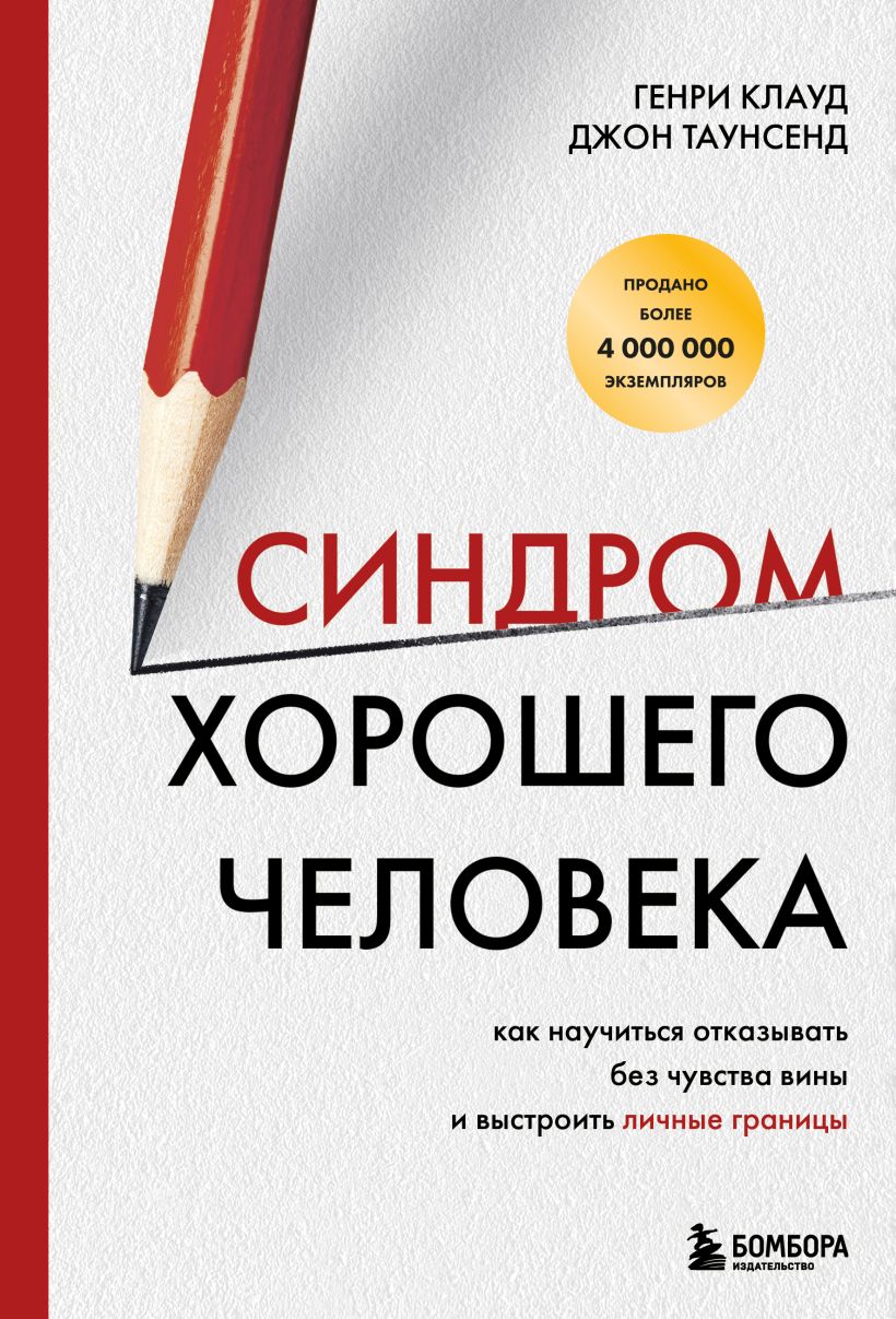 711683_Синдром хорошего человека.  Как научиться отказывать без чувства вины и выстроить личные границы