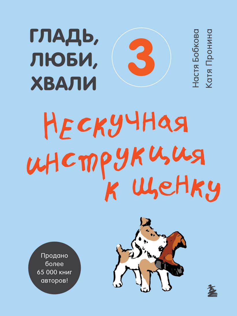 712082_Гладь,  люби,  хвали 3.  Нескучная инструкция к щенку