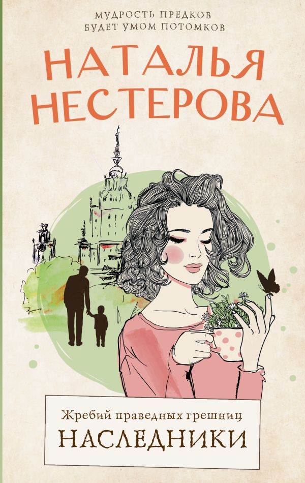 712355_Жребий праведных грешниц.  Наследники