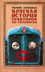 596746_КноКоГо. Краткая история тракторов по-украински