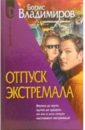 598284_Серия Д. Отпуск экстремала