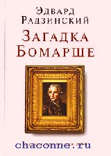 677392_Радзинск (мини)  Загадки Бомарше