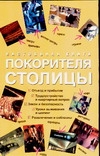 597360_Наст. книга покорителя столицы