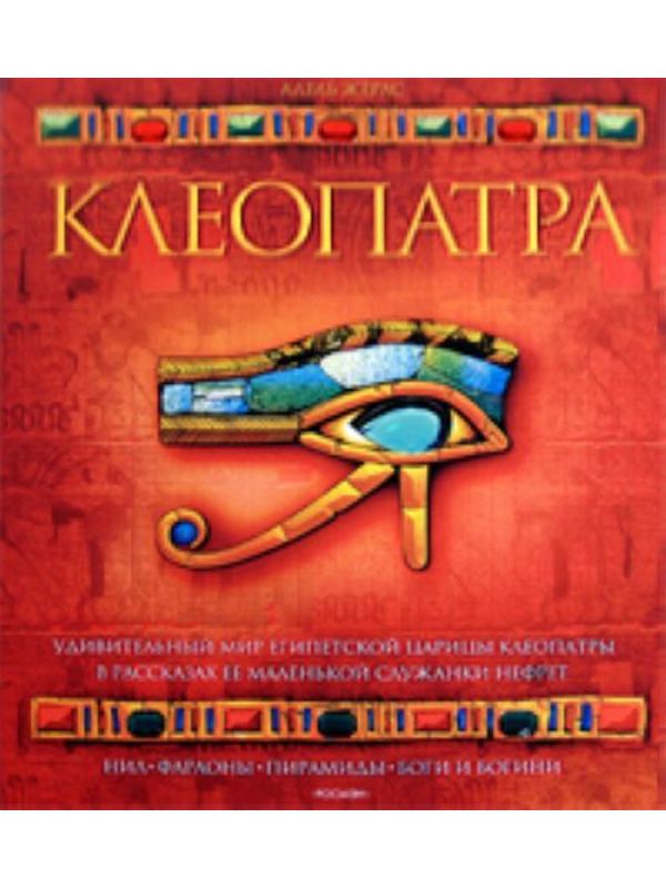 Клеопатра. Мировая история и культура