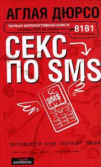 595940_Дюрсо Секс по sms