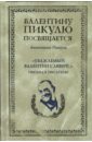 597605_Пикуль СС. Уважаемый Валентин