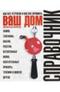 677161_Ваш дом.  Хитрости без хитростей.  Как все устроено и как все починить
