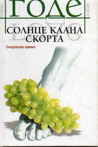 595777_Годе. Солнце клана Скорта