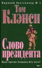 596673_Клэнси. Слово президента (1-2т)