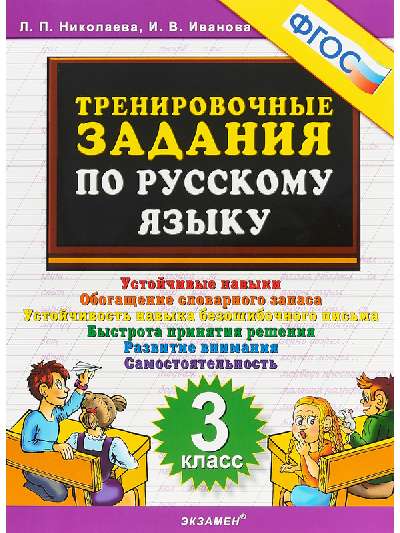 Тренировочные задания по  русскому языку 3класс