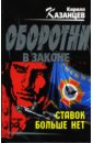 596384_Казанцев. Ставок больше нет