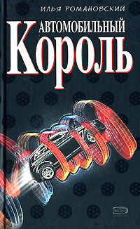 597539_ОлигСага. Автомобильный король